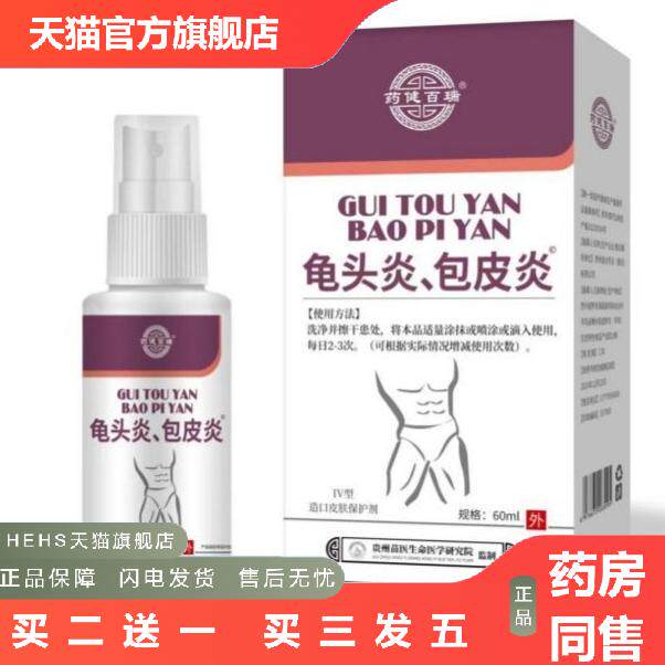 健百瑞龟头造口皮肤保护剂正品男性护理液喷剂60ml/盒