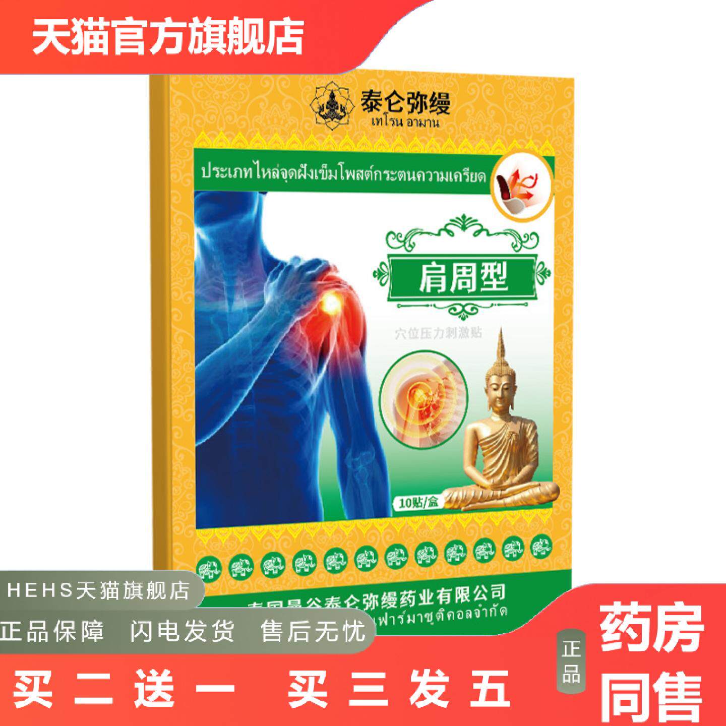 泰国肩周穴位痛贴脖子颈椎腰椎损伤膏贴发热富贵包肩周贴