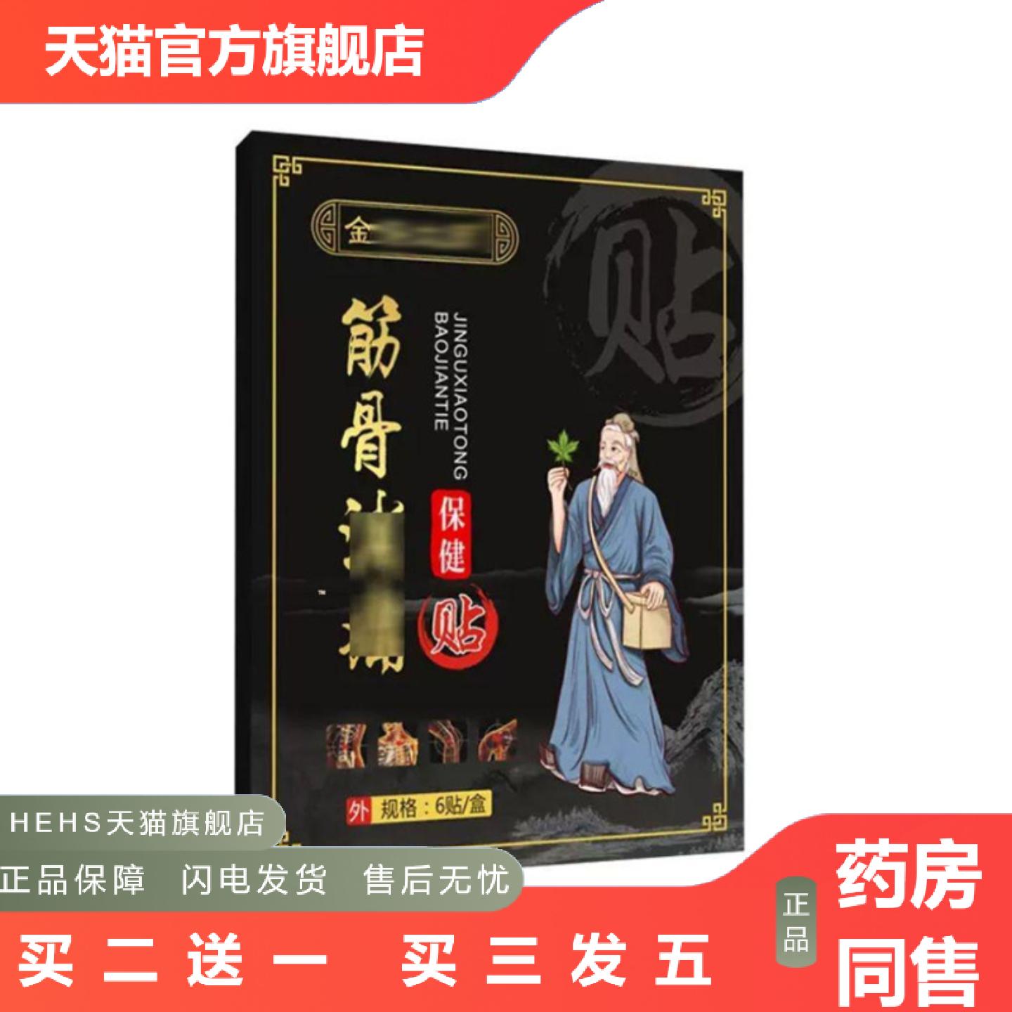 筋骨消痛颈椎膏贴6贴/盒黑膏富贵包保健贴