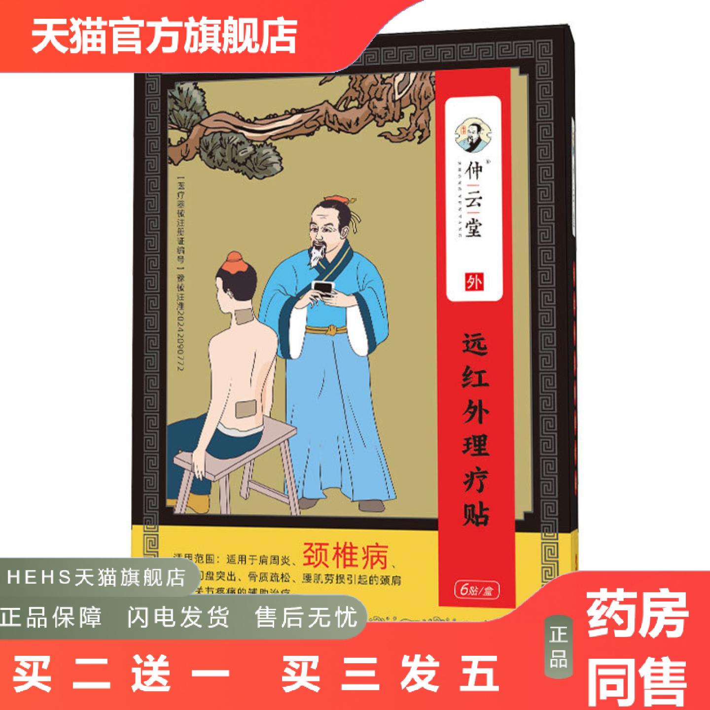 仲云堂颈椎远红外理疗贴颈椎贴肩颈痛贴颈肩贴非黑膏贴膏