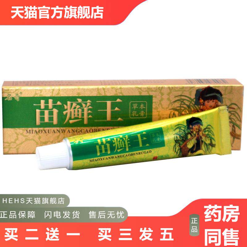 名奇苗王草本乳膏软膏苗藓王苗选王草本外用皮肤痒乳膏