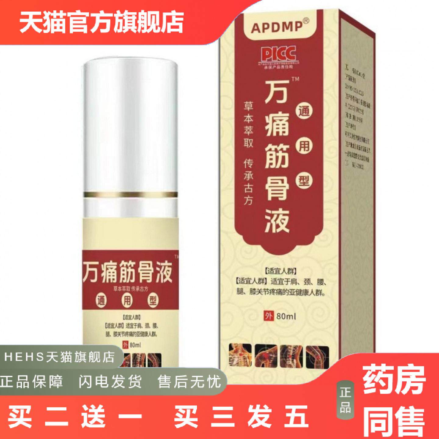 APDMP万痛筋骨液喷剂80ml肩颈腰椎关节按摩精油