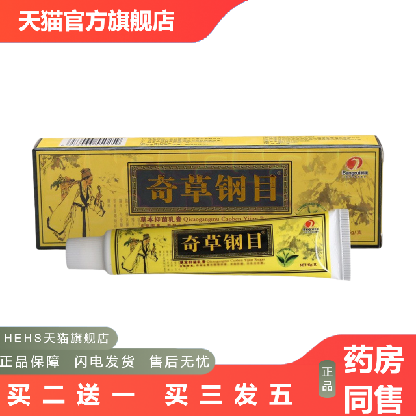 奇草钢目乳膏本草纲目乳膏软膏邦瑞奇草纲目乳膏