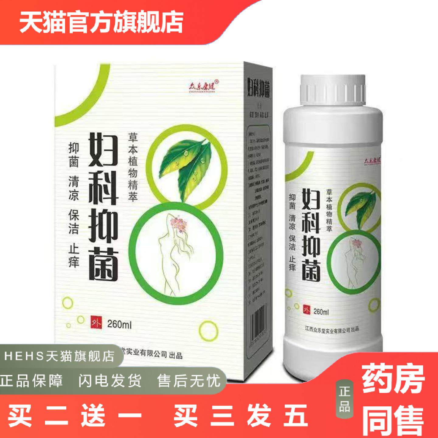 众乐康健妇科抑菌洗液身体清洁护理260ml