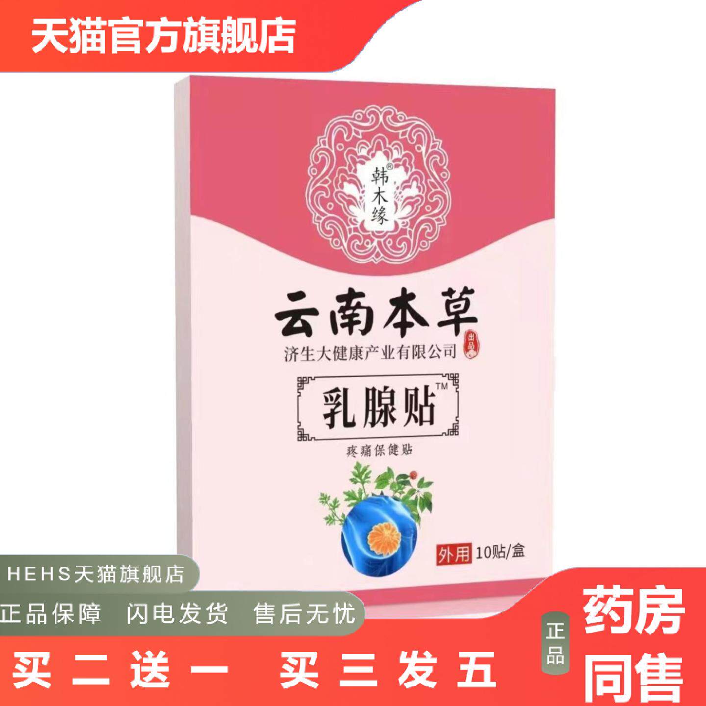 云南本草济生乳腺贴乳康乳房乳安贴胸部护理保健热敷膏贴