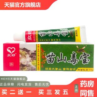 众好苗山毒宝抑菌乳膏17.5g0510