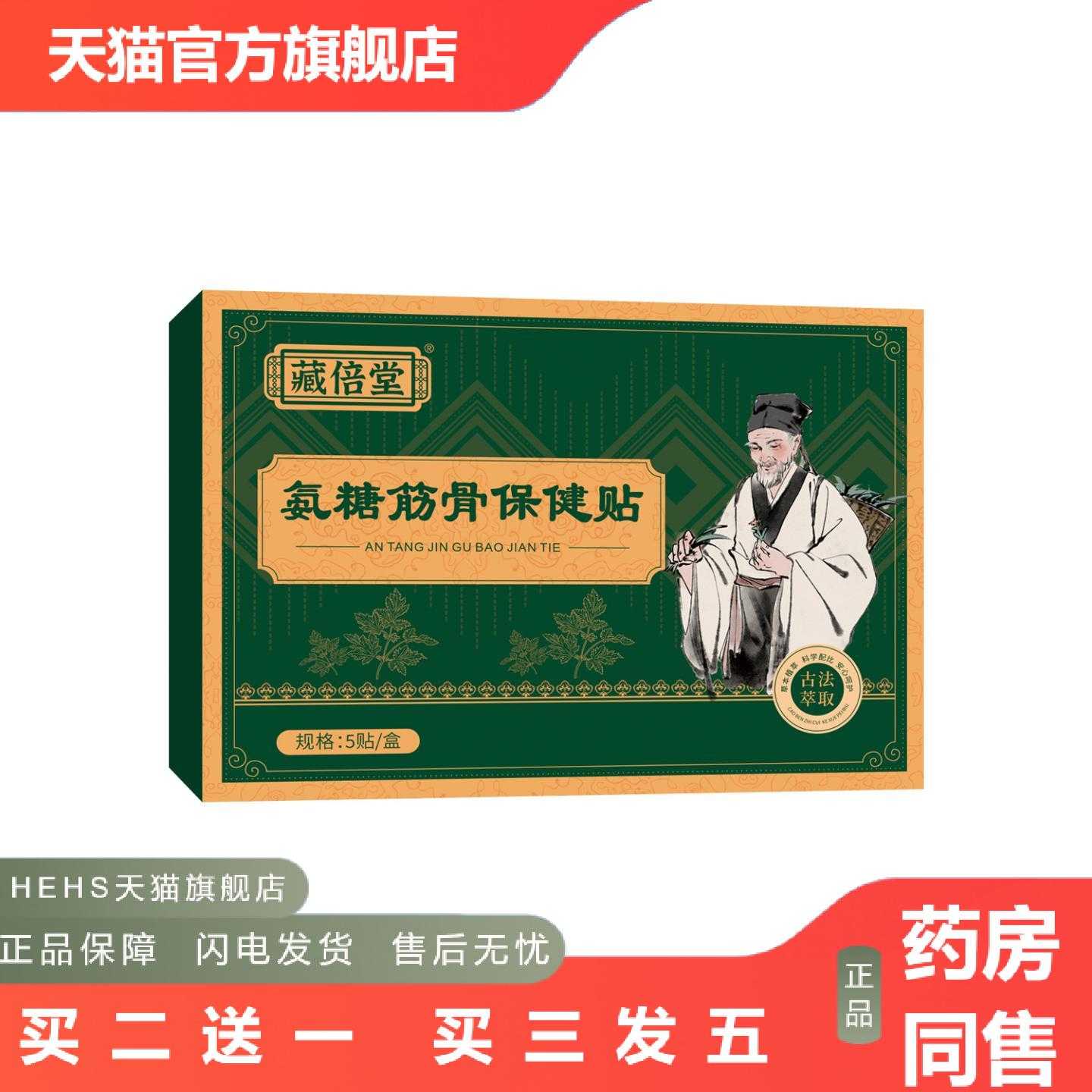 店长推荐藏倍堂氨糖筋骨保健贴颈椎腰椎膏贴软骨素贴关节贴艾灸贴