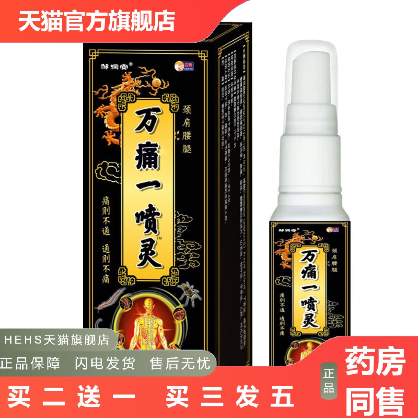 邹润安万痛一喷灵发热喷剂关节痛手脚四肢麻喷雾