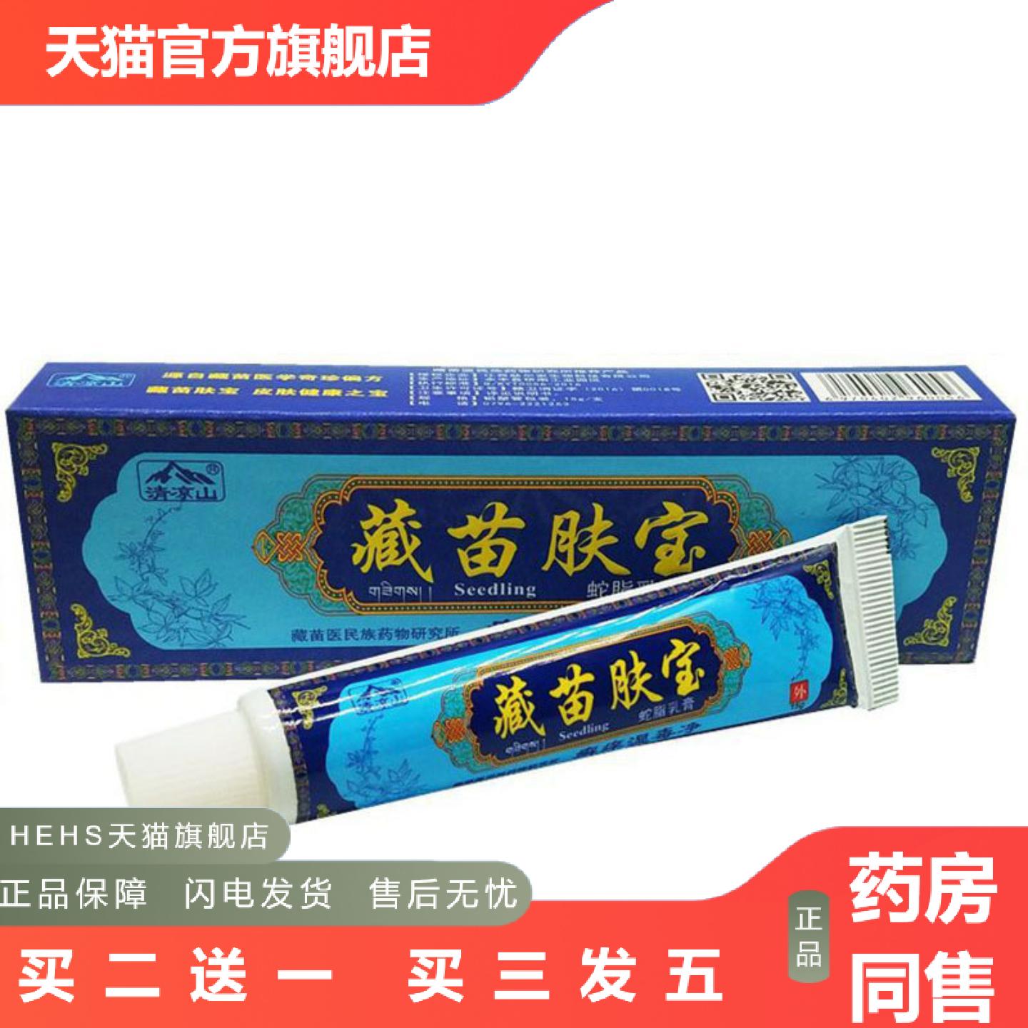 当天清凉山藏苗肤宝草本乳膏皮肤外用软膏