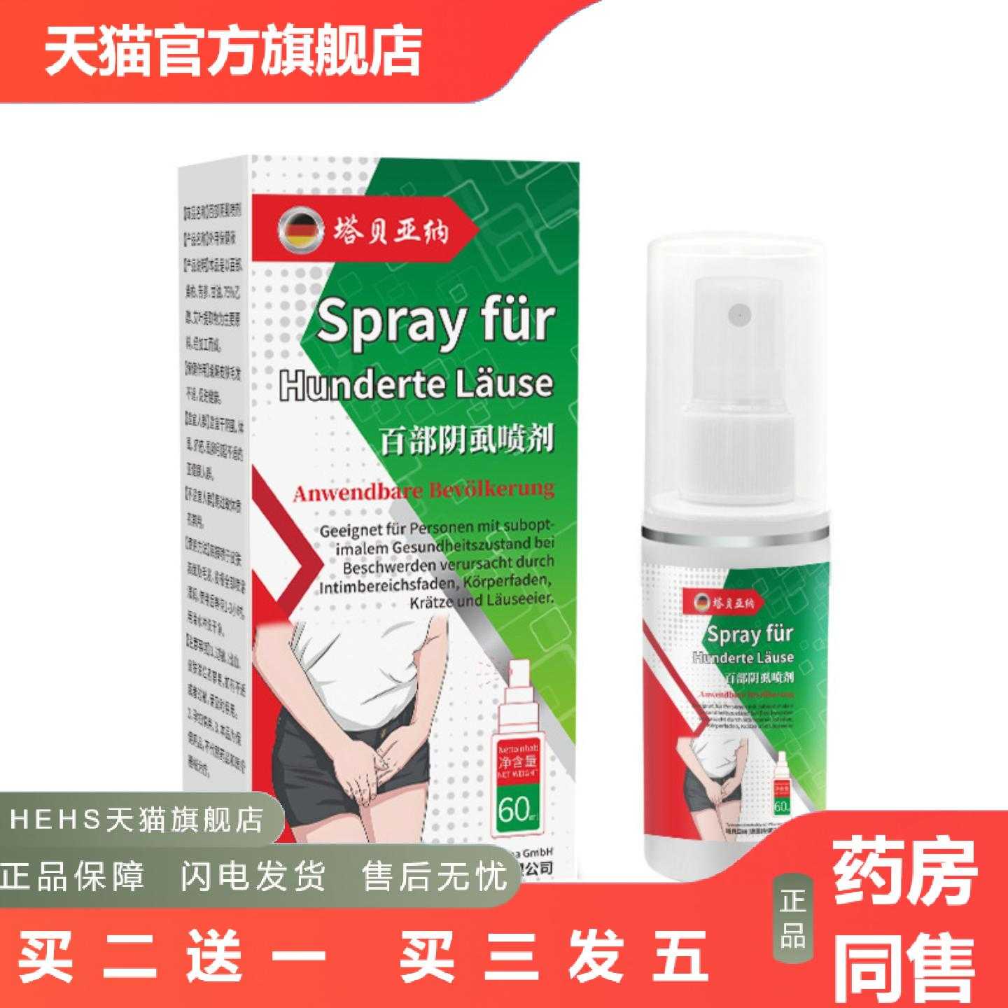店长推荐百部阴虱喷剂痒立清型喷雾私处私处护理百部阴虱喷雾剂