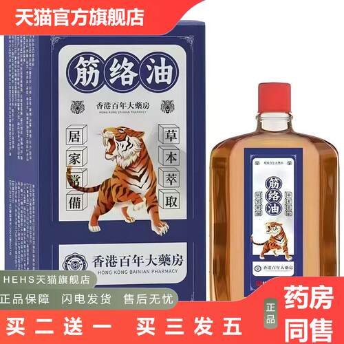 香港百年大芳筋络油舒筋活络按摩外用油