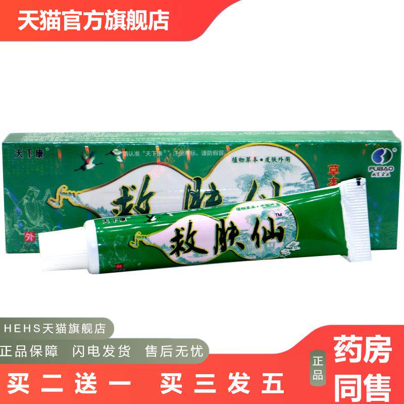 天下康救肤仙草本乳膏救肤仙外用皮肤痒软膏