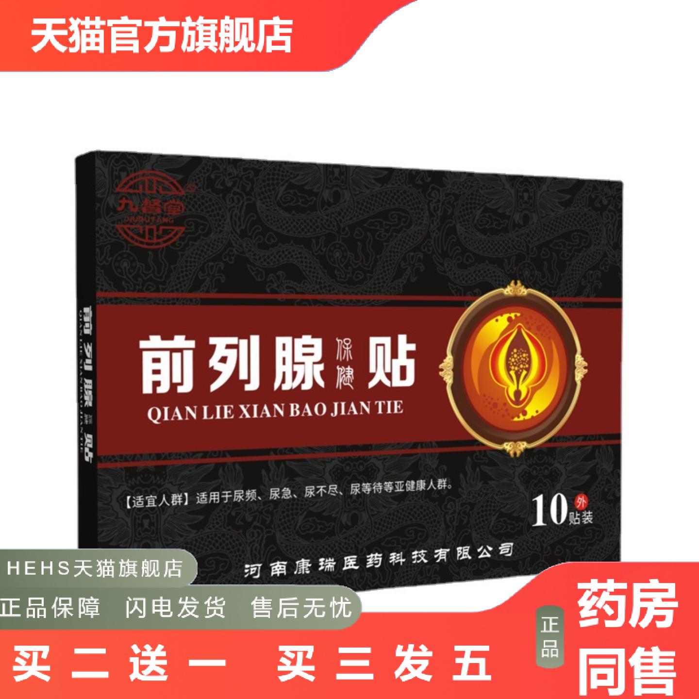 九督堂前列贴保健10贴装男性护肚脐理疗强肾按摩男士