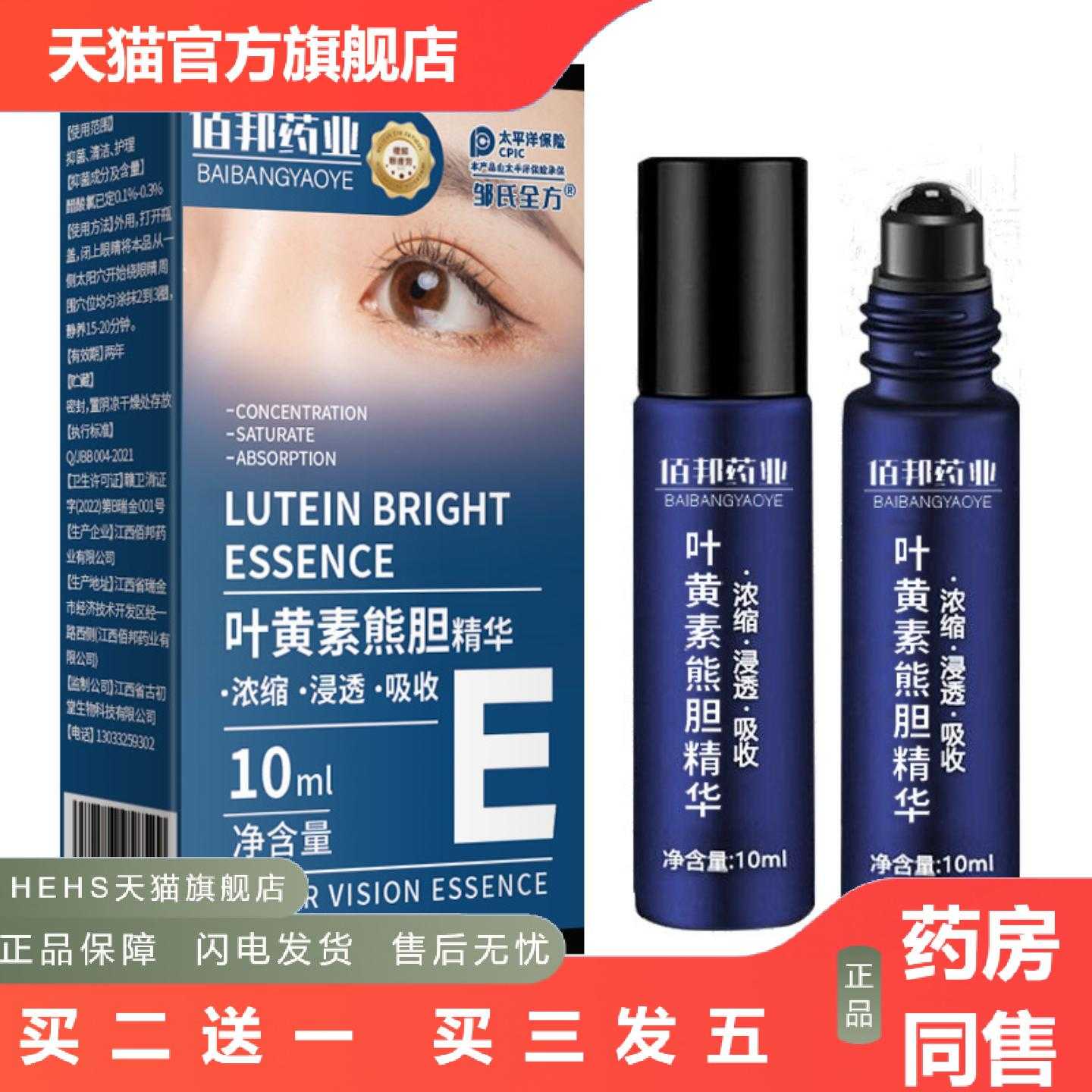 店长推荐叶黄素护眼精华液眼部护理润眼护眼缓解眼睛干涩疲劳
