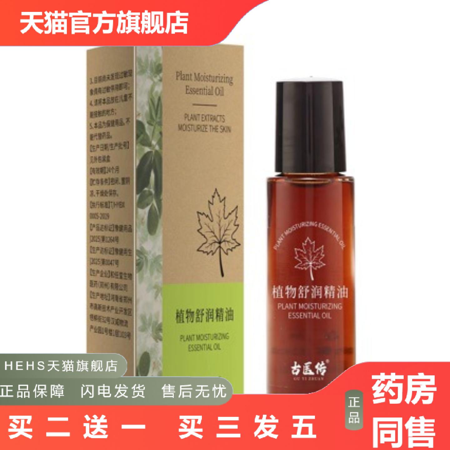古医传植物舒润精油保湿清爽护理舒缓全身肌肤滋养呵护温和15ml