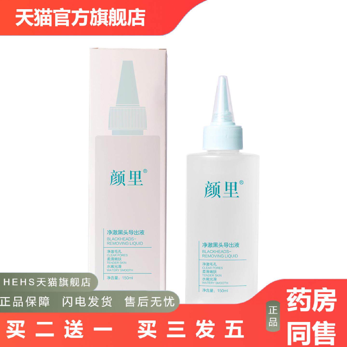 颜里净澈黑头导出液保湿滋润黑头收敛毛孔不刺激黑头精华水