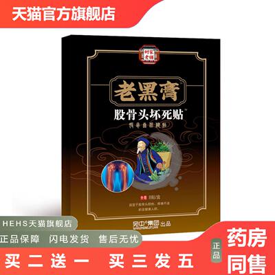 老黑膏股骨头贴肩周颈肩绿膏贴股骨康问题贴膝盖黑膏贴坐骨贴