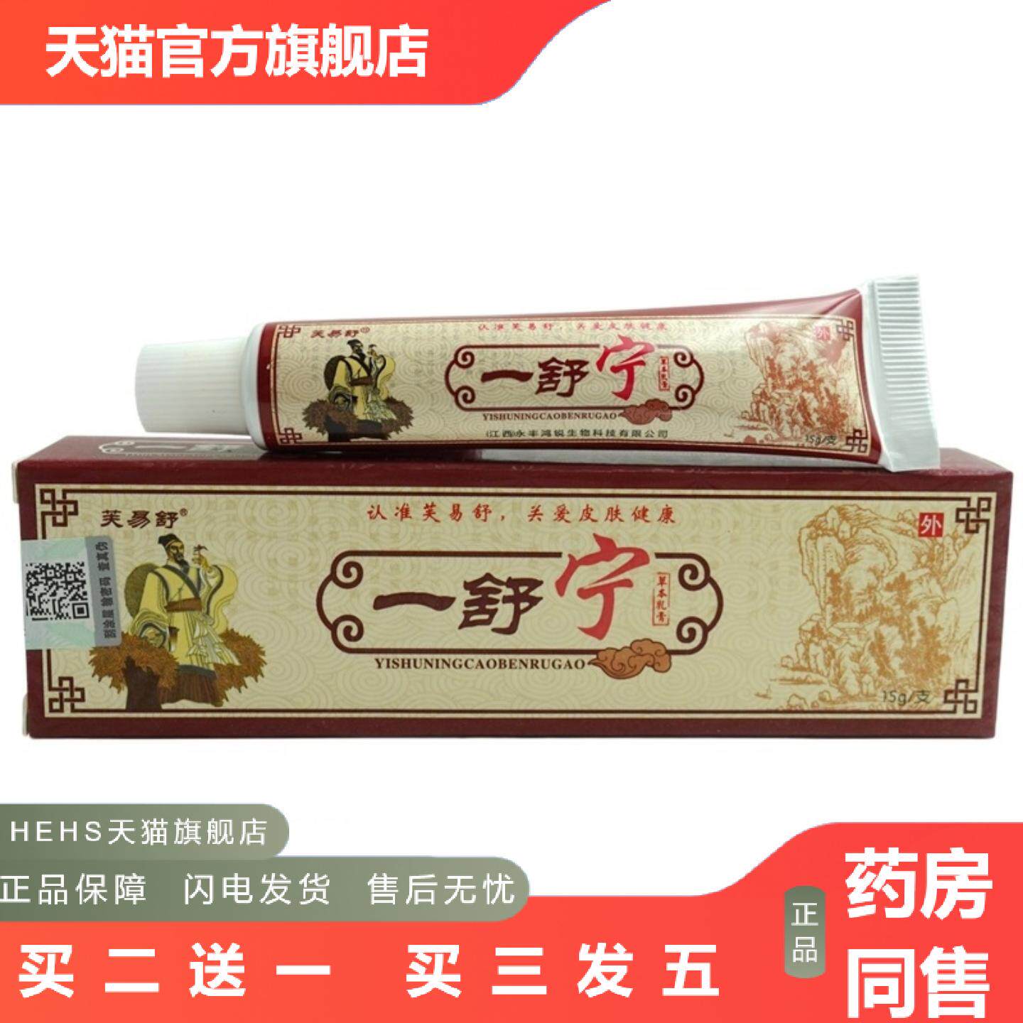 正品芙易舒一舒宁草本乳膏15g/支外用软膏