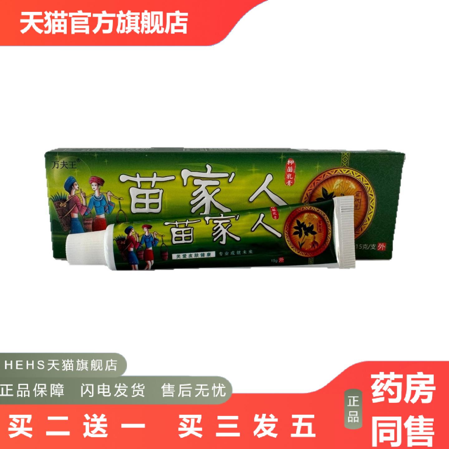 万夫王苗家人抑菌乳膏苗肤草关爱皮肤健康专业成就未来15g/支