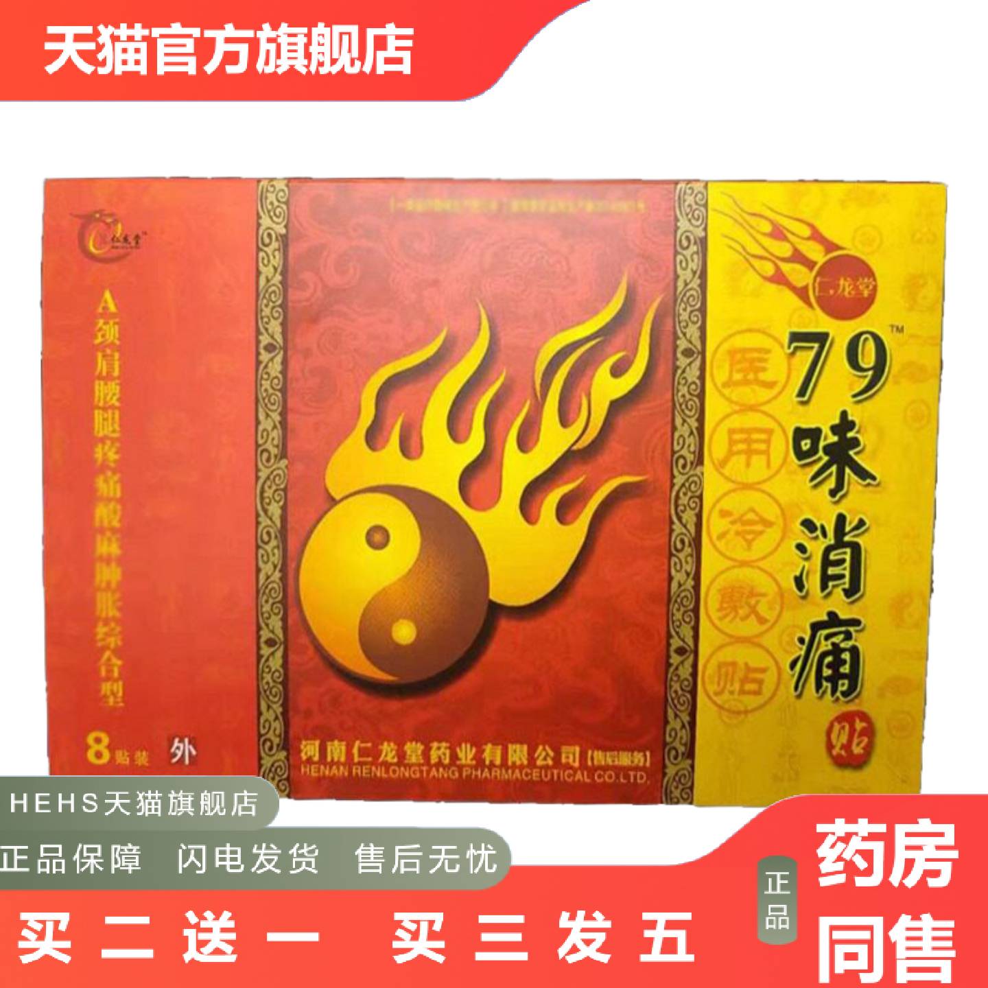 仁龙堂79味消痛贴8贴装颈肩腰腿贴冷敷贴