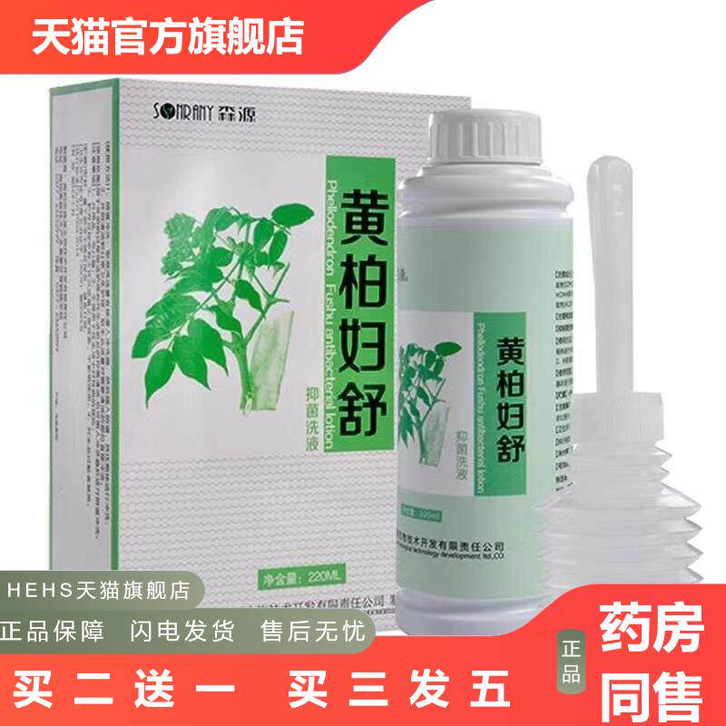 森源黄柏妇舒抑菌洗液外用阴道洗液220ml黄柏妇科洗