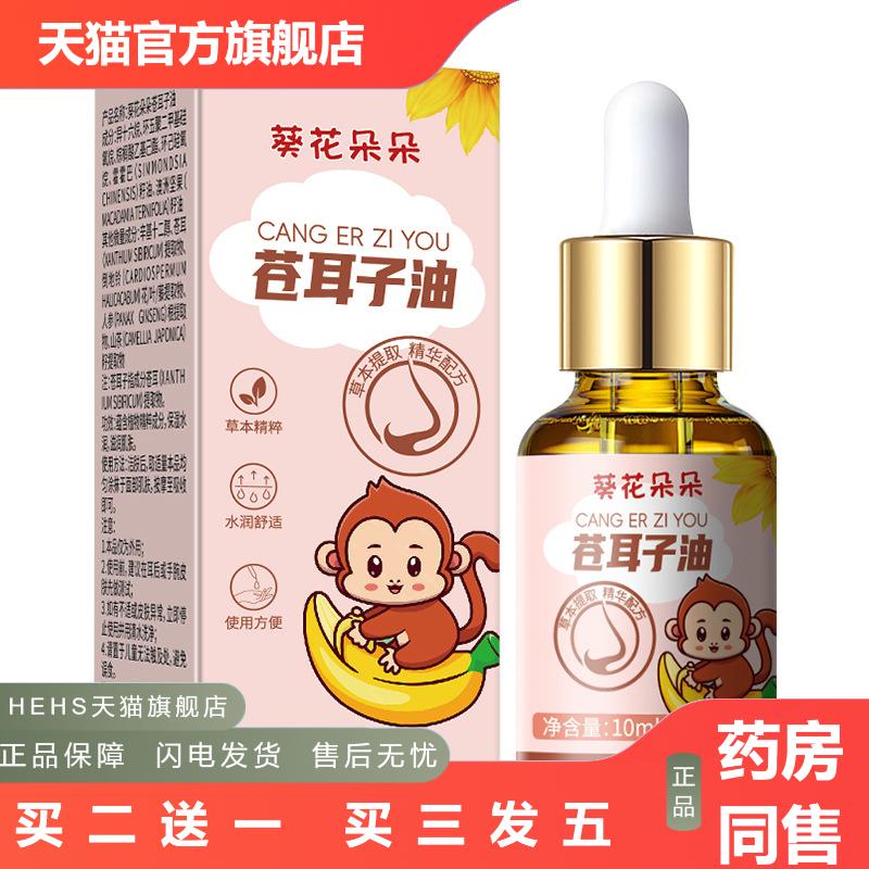葵花朵朵苍耳子油鼻护油鼻舒鼻塞鼻干通鼻舒液滴鼻液保健液