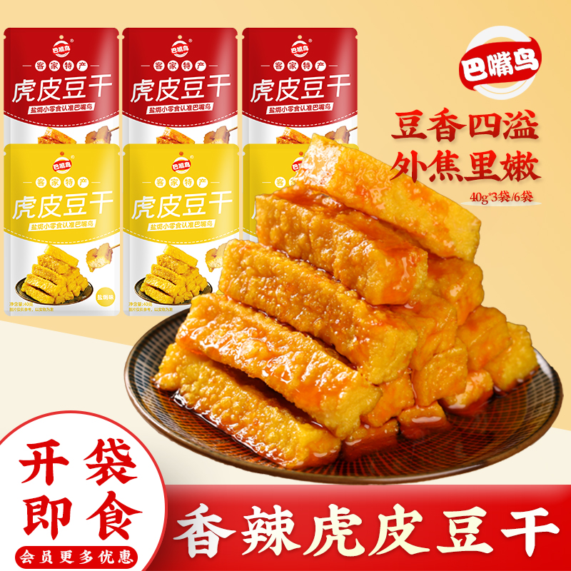 巴嘴鸟虎皮豆干盐焗零食休闲食品