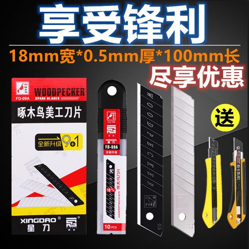 啄木鸟刀片美工刀片FD-09A大号18mm宽壁纸刀片裁纸刀片墙纸刀片