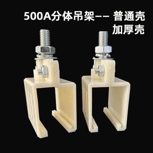 单极滑触线配件320/500A/800A吊卡 分体式吊架普通壳加厚壳固定夹