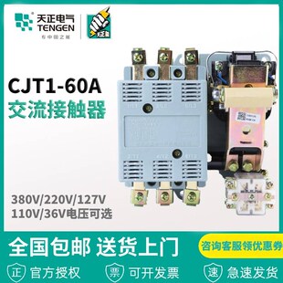 浙江天正电气CJT1-60CDC10-60A 220V 380V 11036V 交流接触器
