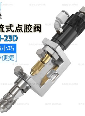 QLH-23D止流式点胶阀点胶阀千分尺点胶精密点胶阀蓝色胶阀胶枪