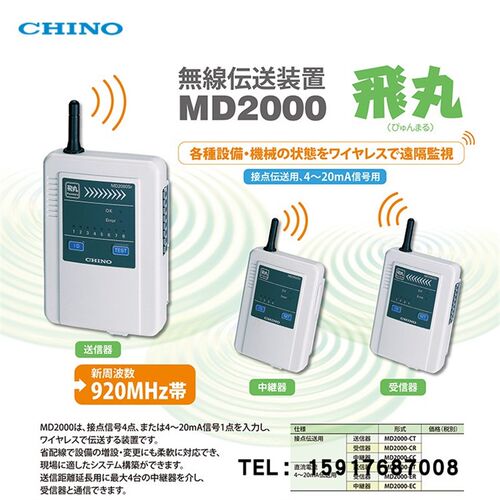 日本千野CHINO无线传输器 MD2000-CT/MD2000-CR/MD2000-CC