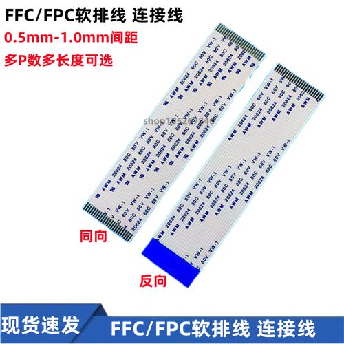 FFC/FPC软排线 连接线扁平0.5/1.0mm-4/6/8/10/12/14/20/30/40Pin