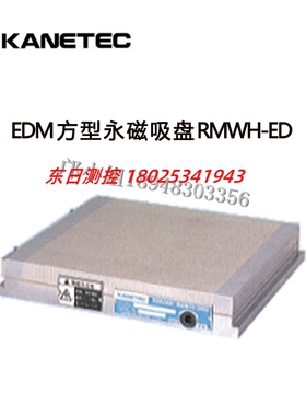 日本KANETEC强力方形永磁吸盘 RMWH-ED1018 ED1515 ED1530 ED2020