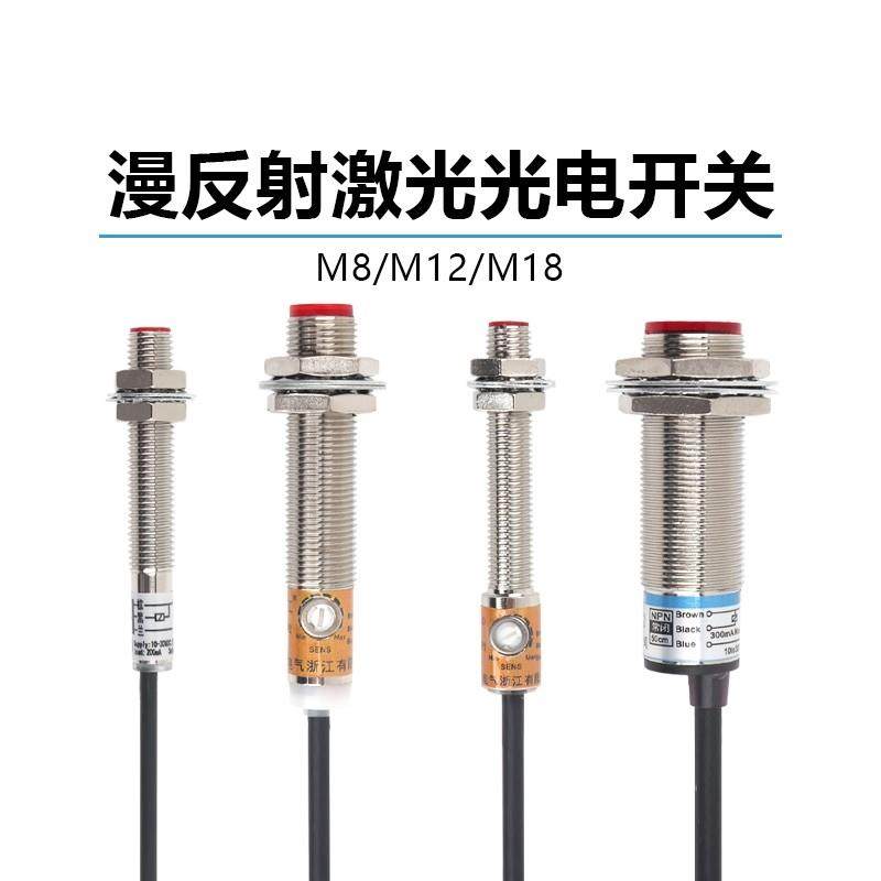 m8m12m18激光光电开 关感测器穿串机感应器npnp距离温感常开 漫反,3C数码配件,USB多功能数码宝,淘宝优惠券,粉丝福利购,淘宝优惠卷