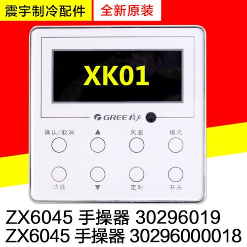 适用格力手操器 XK01 300001060368 30296019 30296000018 ZX6045