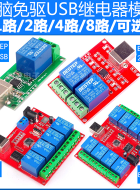 1/2/4/8路免驱USB电脑电磁继电器模块PC智能动控制板开关5V12V24V