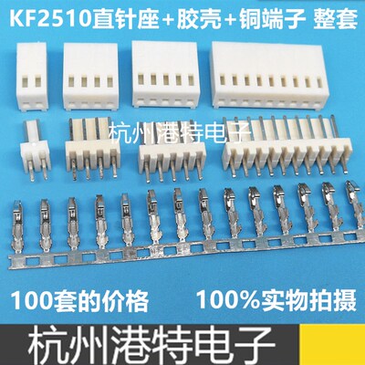 KF2510接插件2.54MM一套插头+插座+端子2P/3P/4/5/6/7/8/9/10/12P