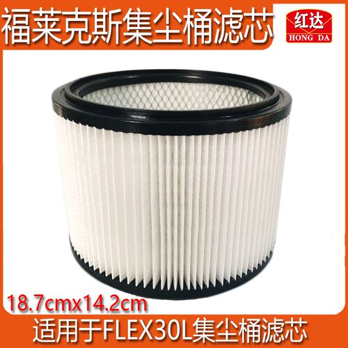 集尘桶滤芯适用福莱克斯FLEX30L通用过滤器集尘器灰尘滤化器配件