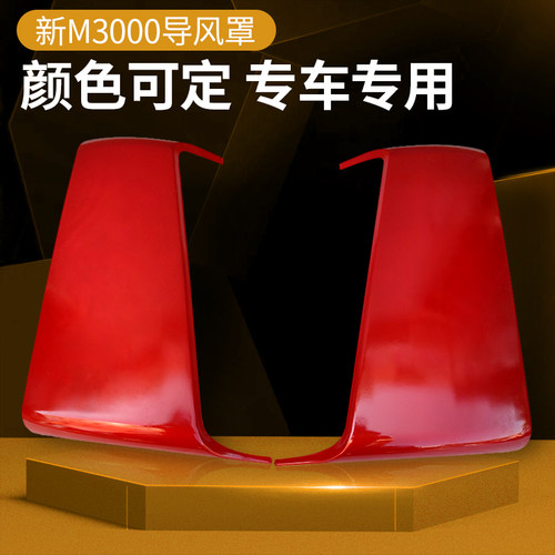 适配陕汽重卡德龙新M3000导风罩外板前面板包角老款导流罩护角
