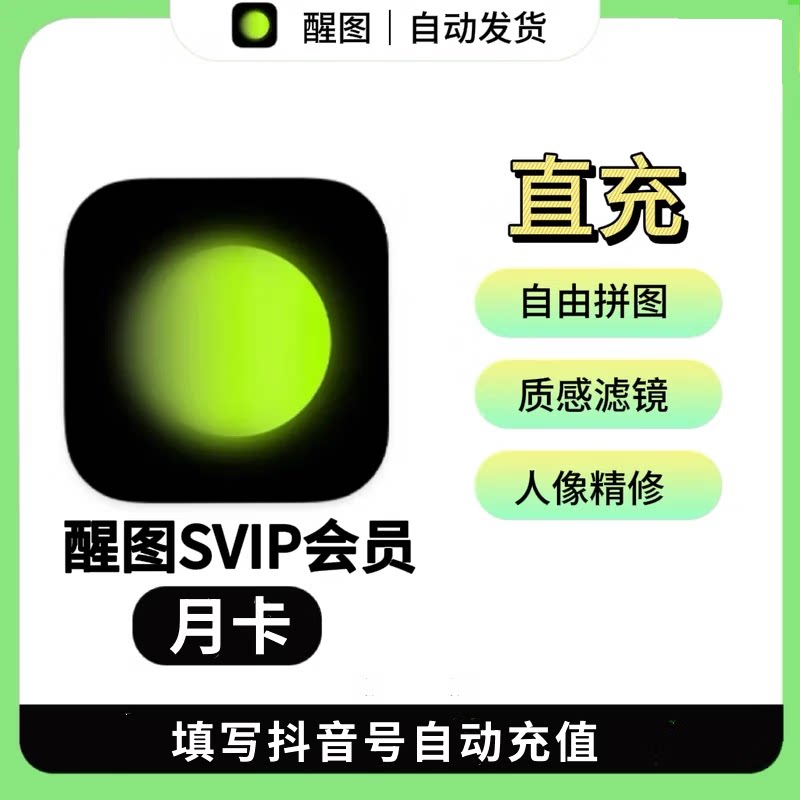 醒图svip会员直充可充国外号码图片