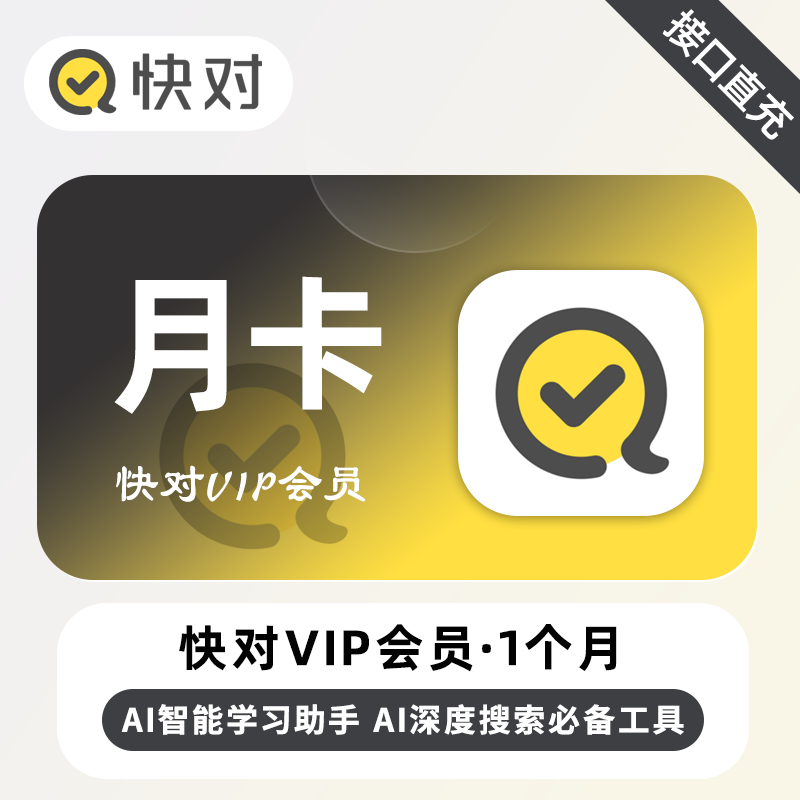快对Ai会员1个月30天中小学生搜题讲解快对ai会员季卡年卡充值