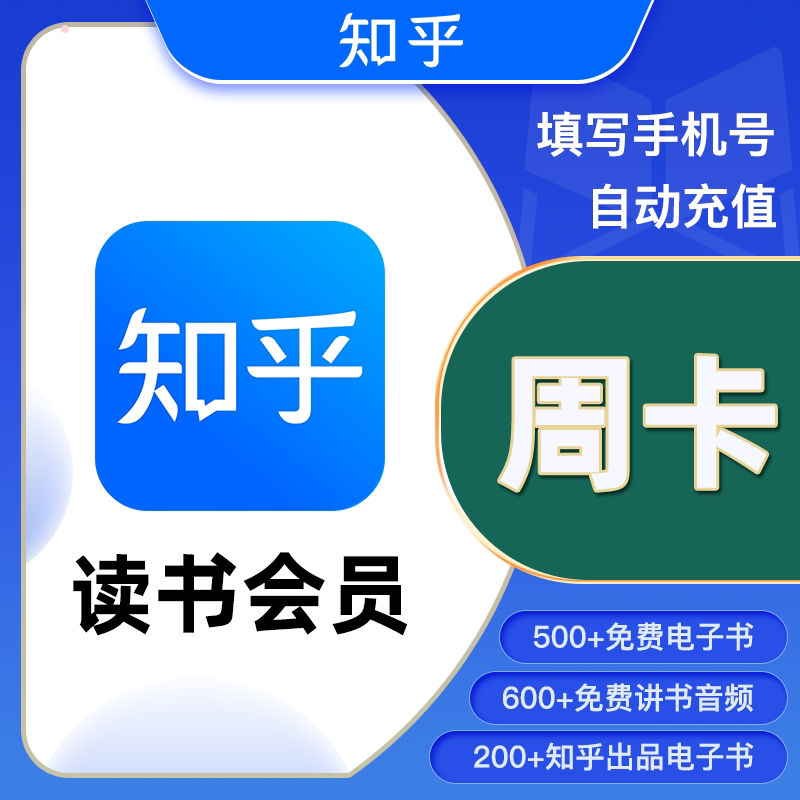 知乎读书VIP会员 7天/月卡生活娱乐线上会员