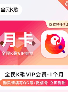 【直充】全民K歌VIP会员TV版会员全民K歌会员30天月卡电视端可用
