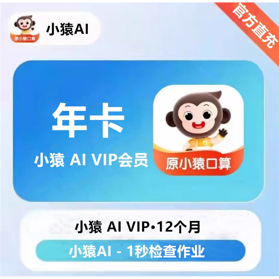 小猿AI/SVIP会员年卡拍照解题图片