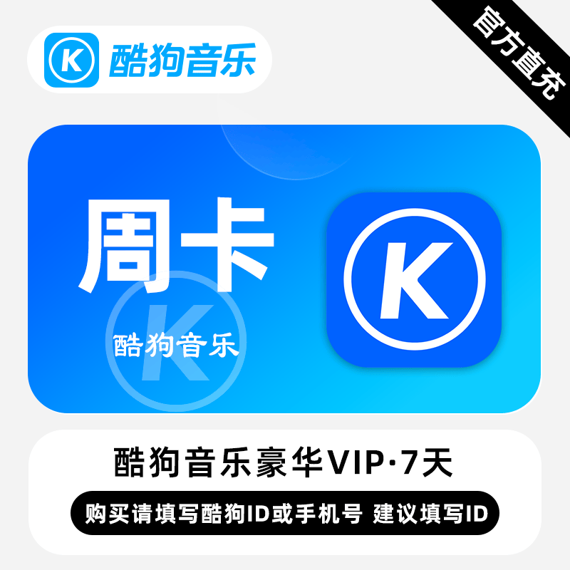 酷狗音乐svip会员自动充值秒到账