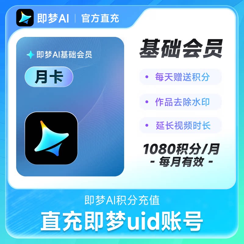 即梦ai会员 基础版标准版高级版7天一个月一年即梦积分充值秒到账
