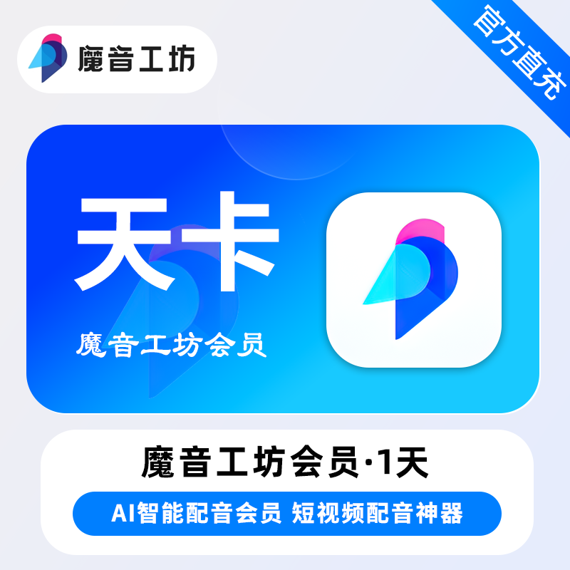 【官方直充】魔音工坊vip会员一个月卡电影解说AI配音文字转语音