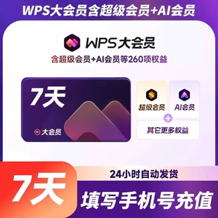 wps大会员AI会员7天会员权益月卡年卡超级会员WPS大会员自动发货