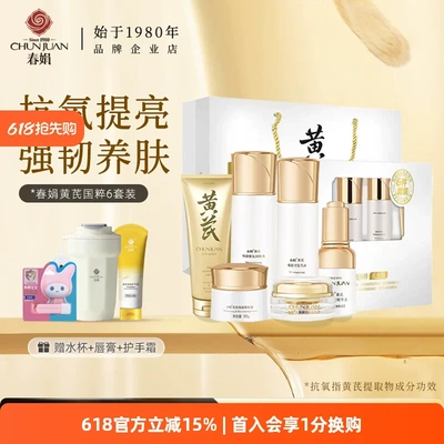 春娟国粹黄芪霜套装补水保湿